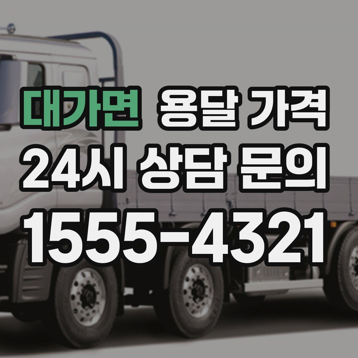 대가면 용달 가격