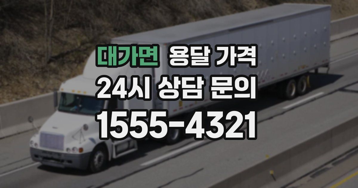 대가면 용달 가격