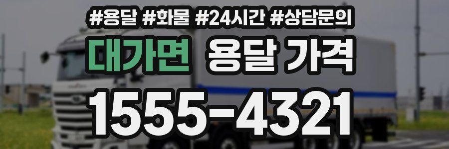 대가면 용달 가격