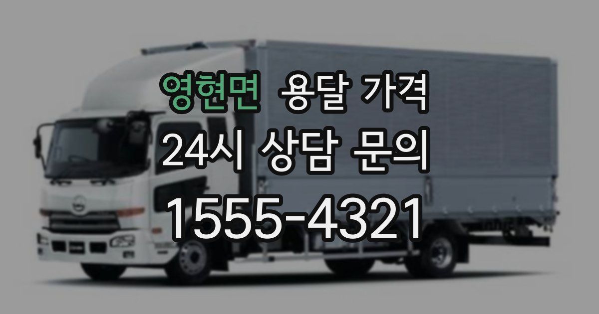 영현면 용달 가격