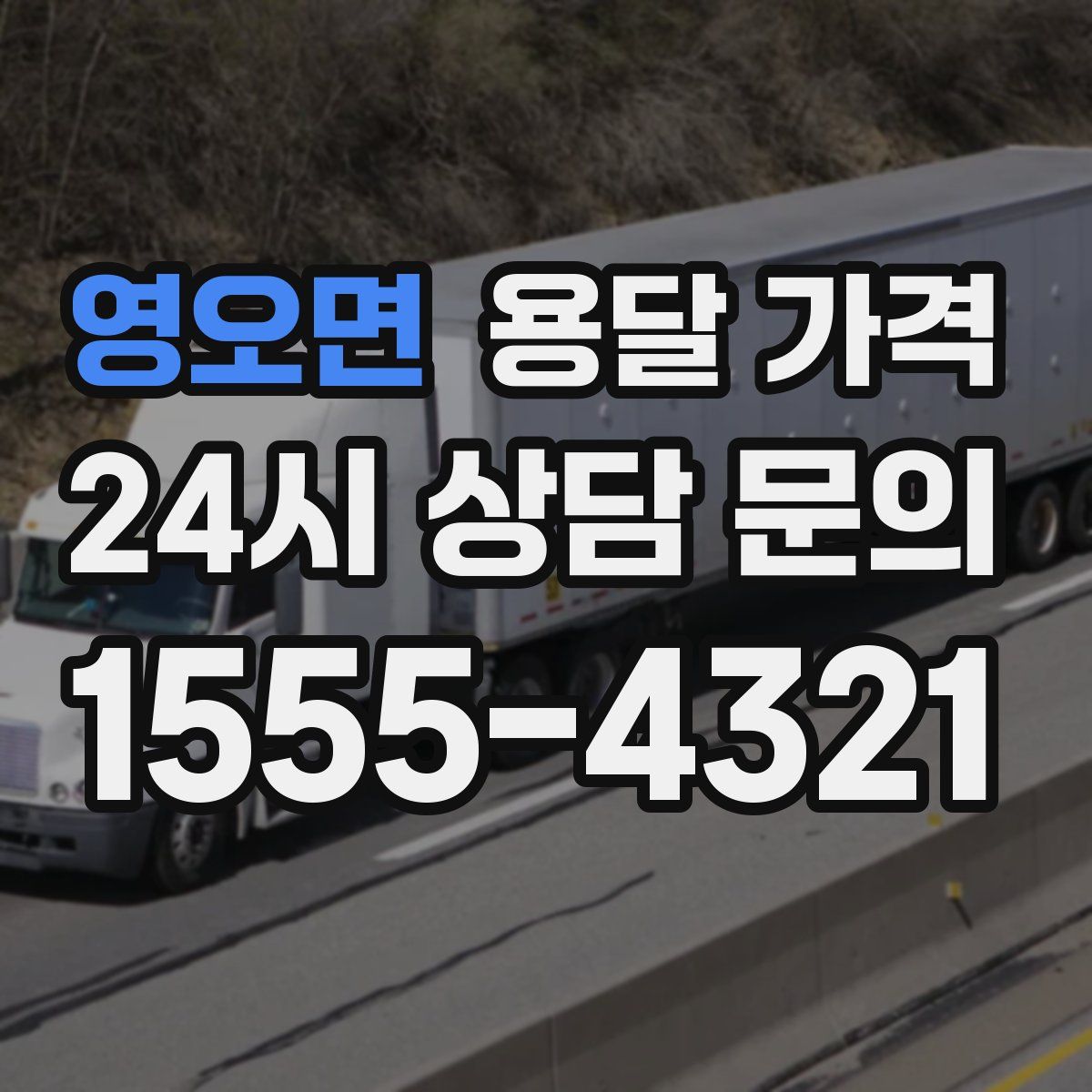 영오면 용달 가격