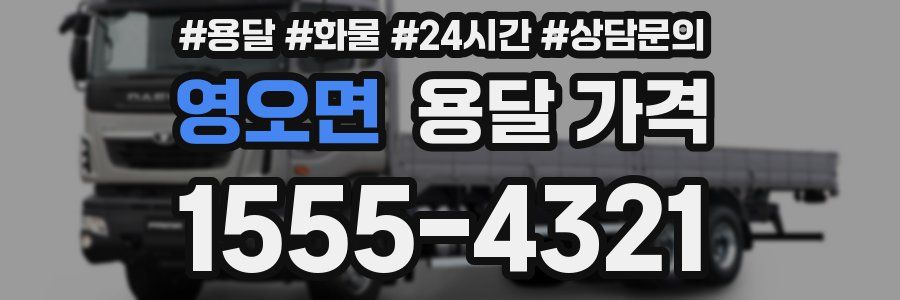 영오면 용달 가격