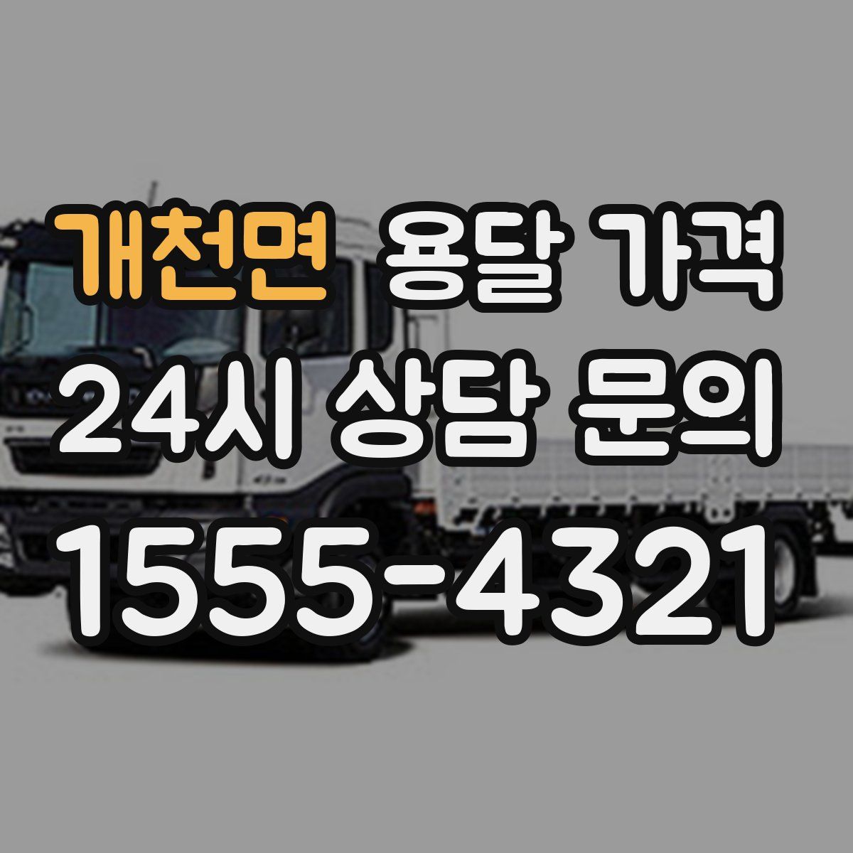 개천면 용달 가격