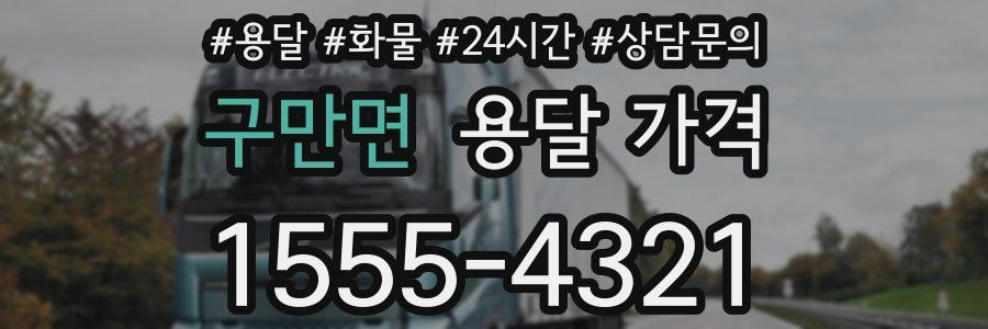 구만면 용달 가격