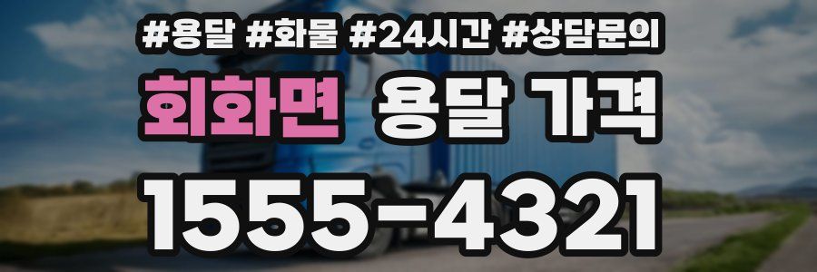 회화면 용달 가격