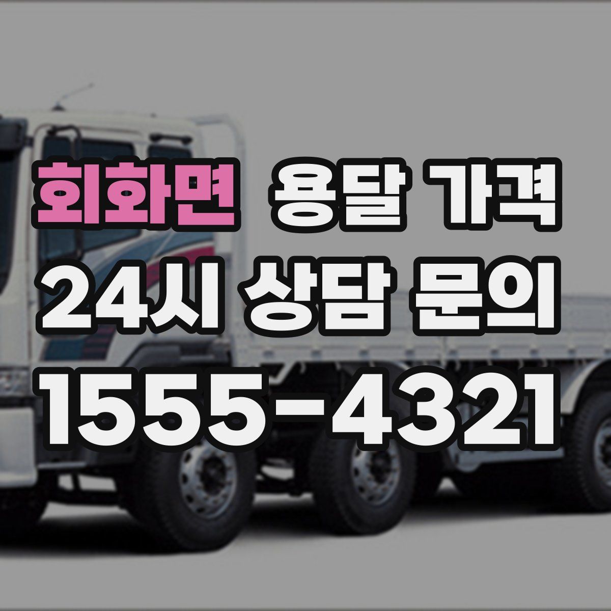 회화면 용달 가격