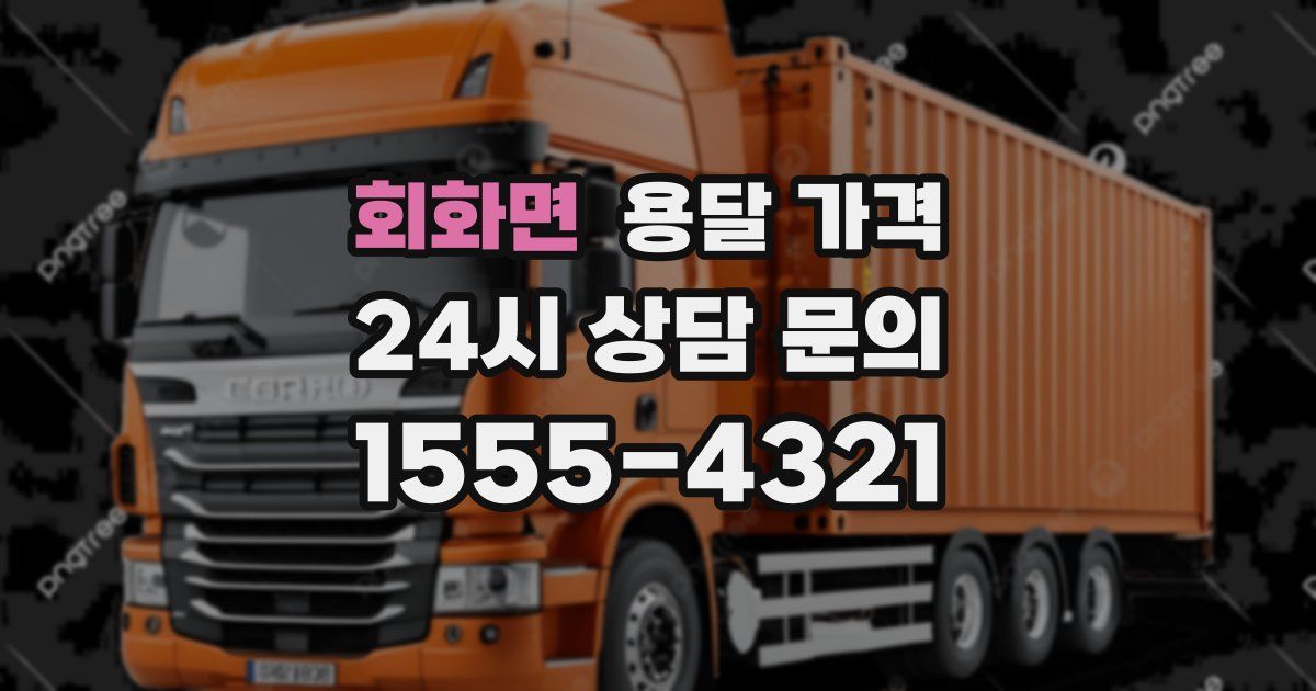 회화면 용달 가격