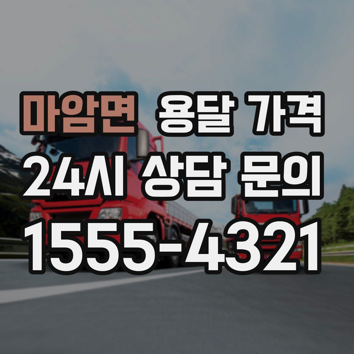 마암면 용달 가격