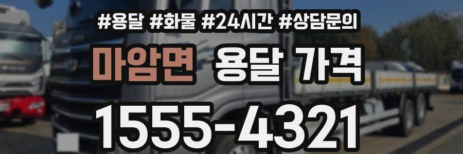 마암면 용달 가격