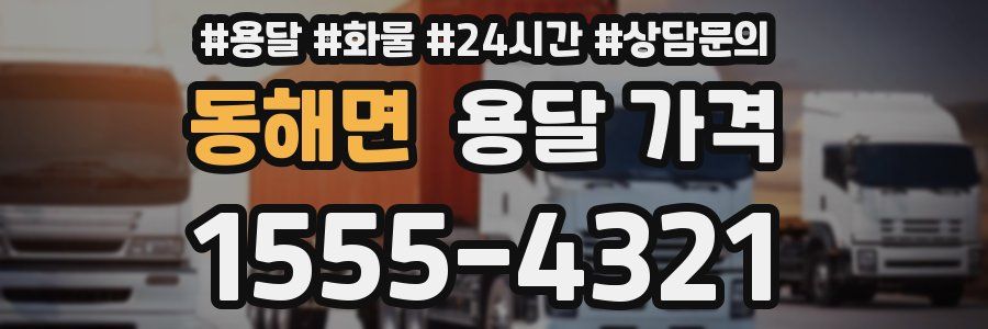 동해면 용달 가격