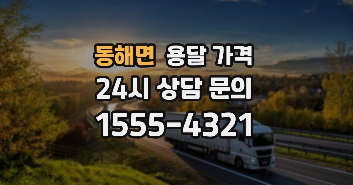 동해면 용달 가격