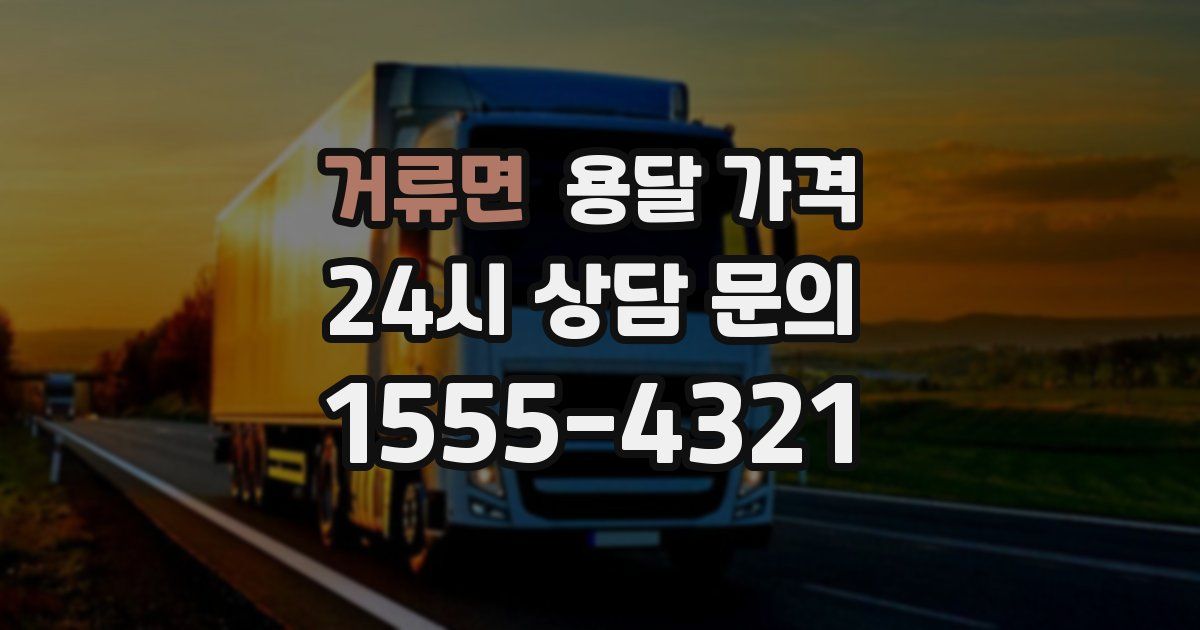 거류면 용달 가격