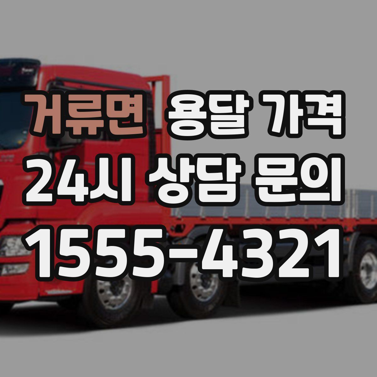 거류면 용달 가격