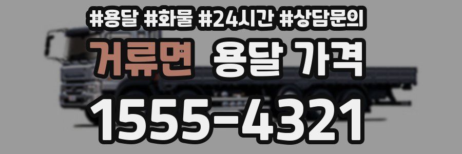 거류면 용달 가격