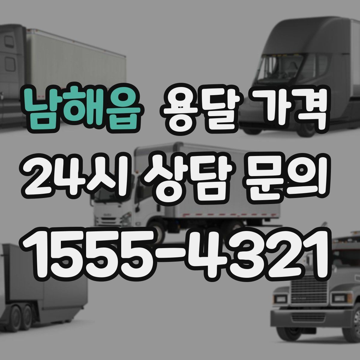 남해읍 용달 가격 어떻게 결정되는지 핵심만 정리