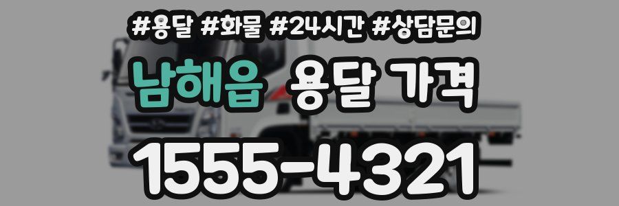 남해읍 용달 가격