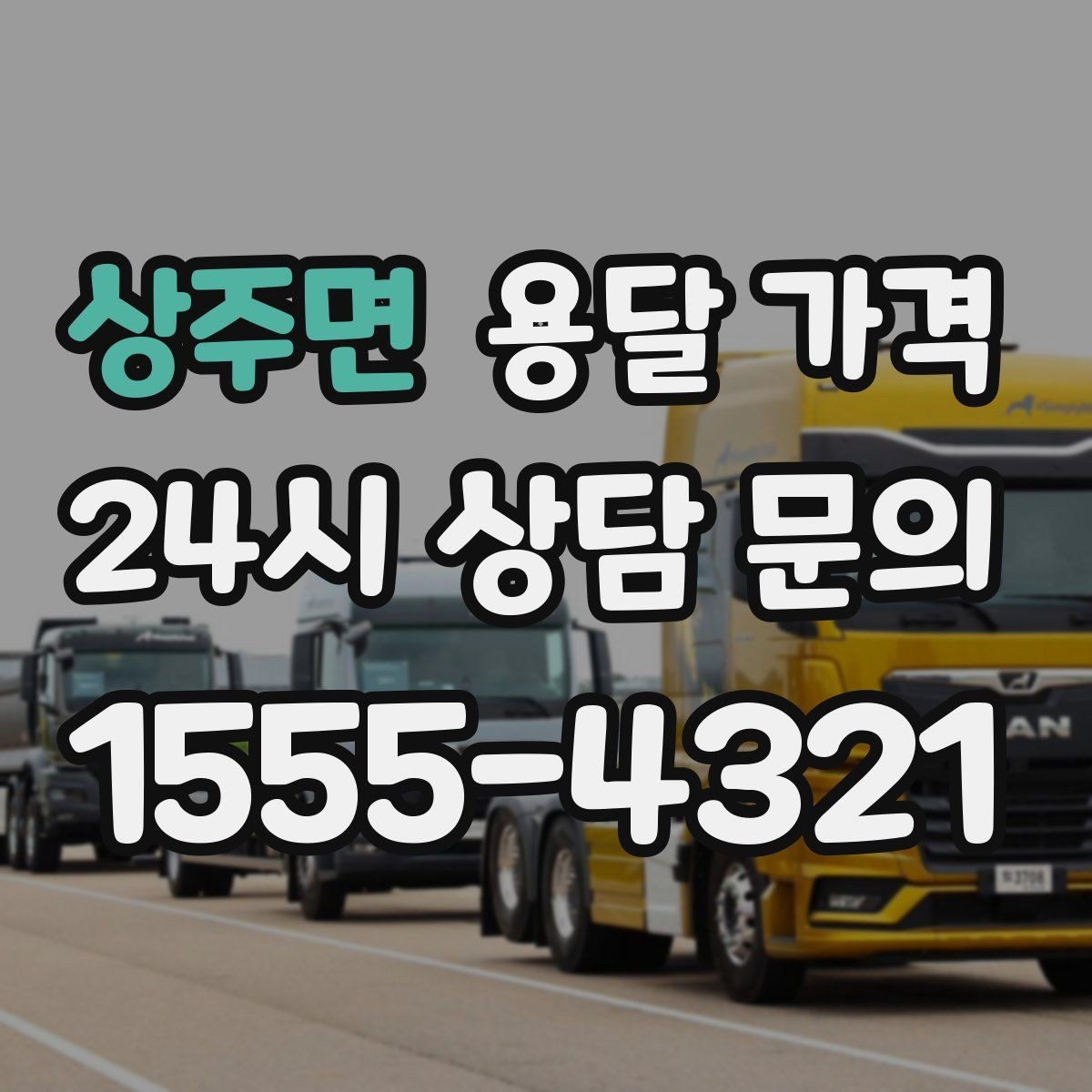 상주면 용달 가격 고속도로 이용 시 비용 포함 여부