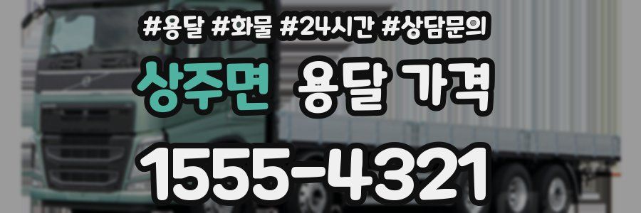 상주면 용달 가격