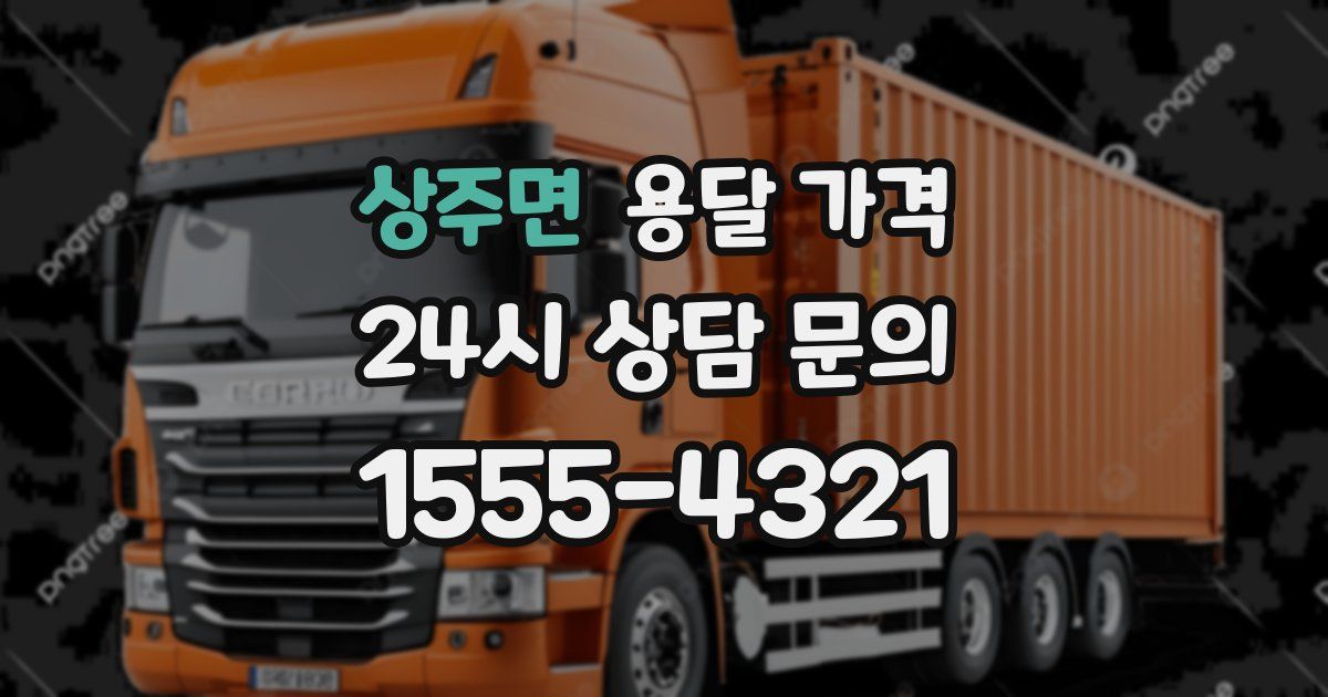 상주면 용달 가격