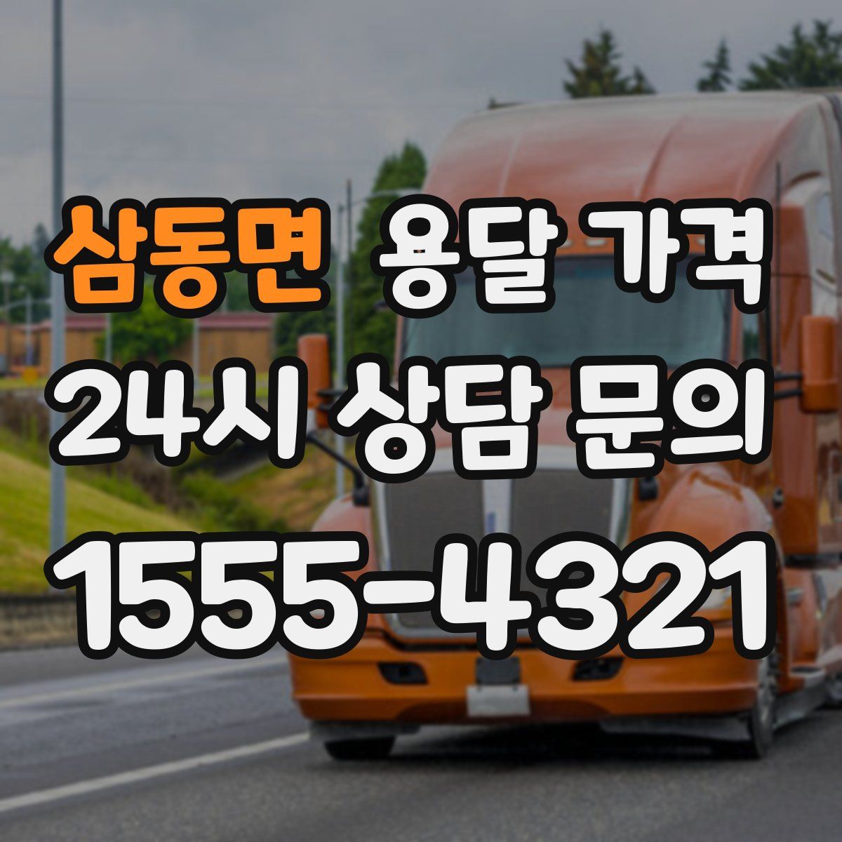 삼동면 용달 가격