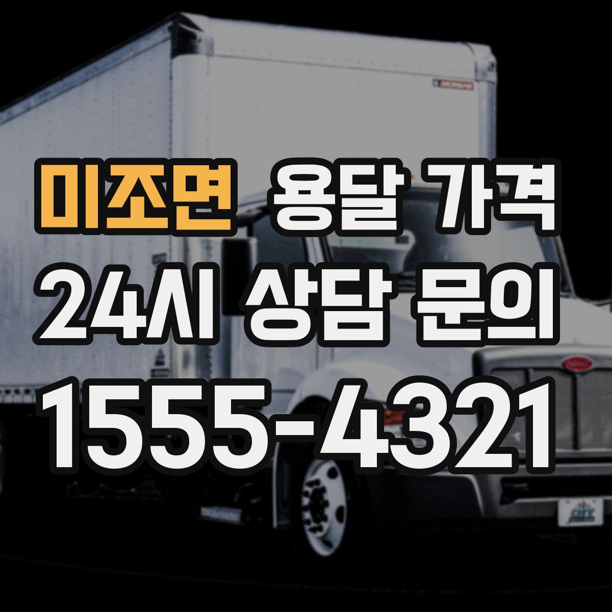 미조면 용달 가격