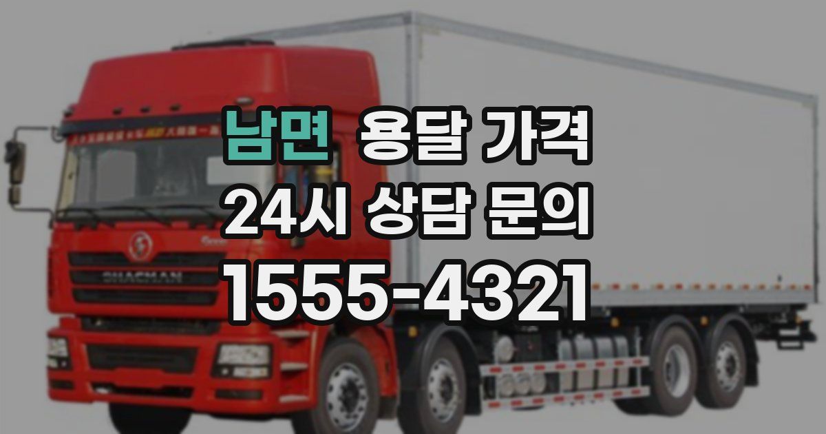 남면 용달 가격