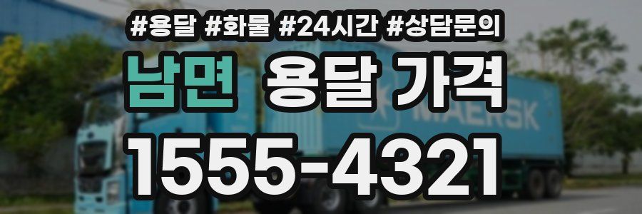 남면 용달 가격