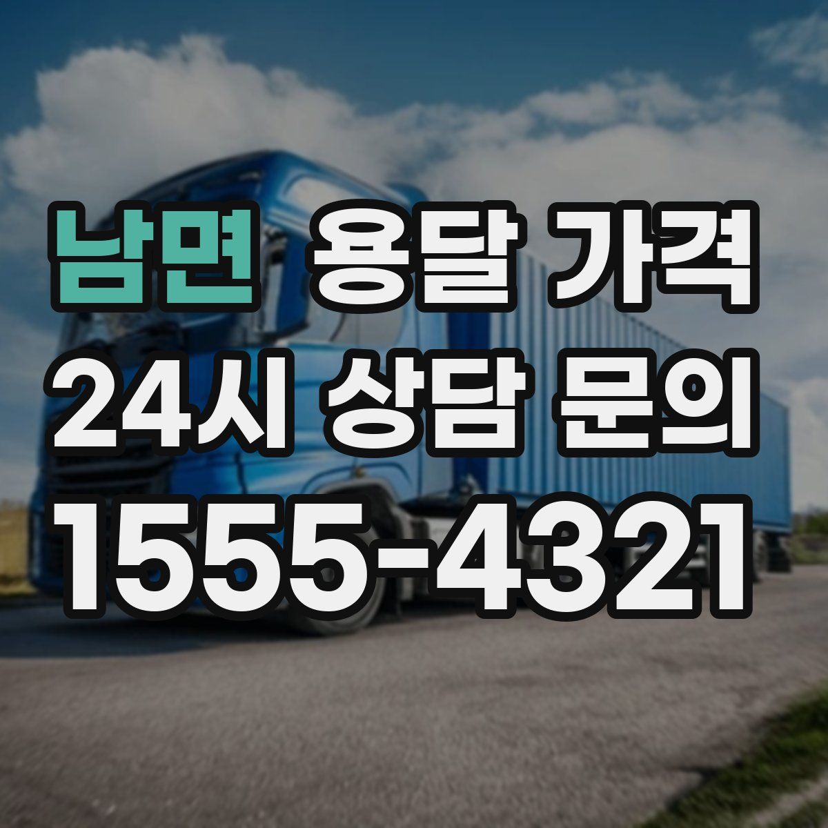 남면 용달 가격