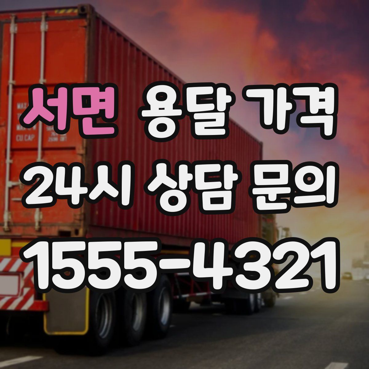 서면 용달 가격