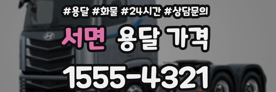 서면 용달 가격