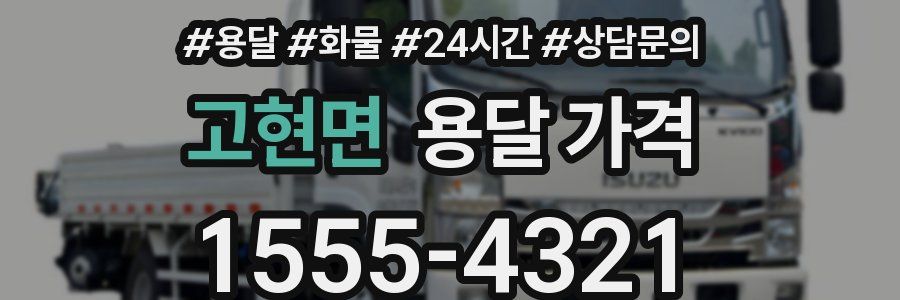 고현면 용달 가격