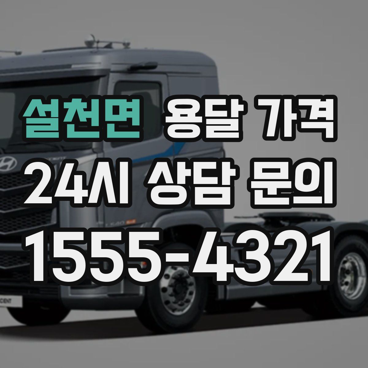 설천면 용달 가격