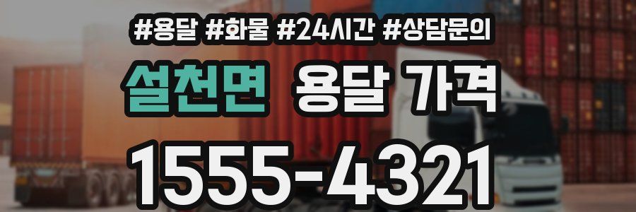 설천면 용달 가격