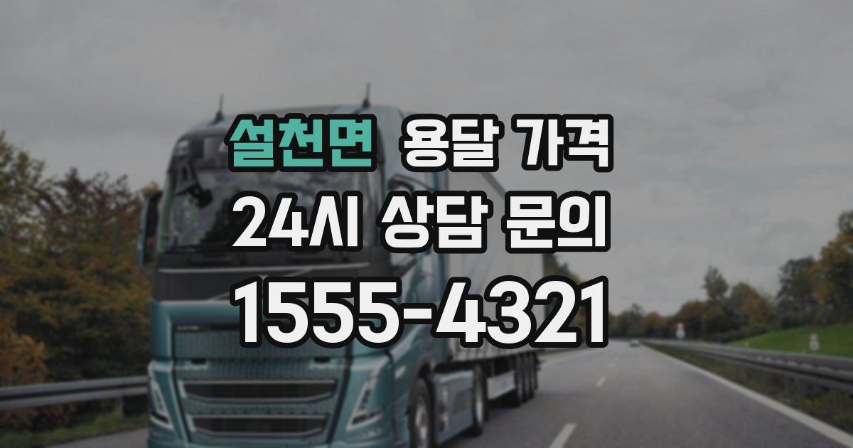 설천면 용달 가격