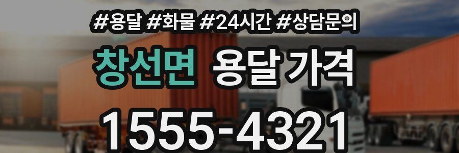 창선면 용달 가격