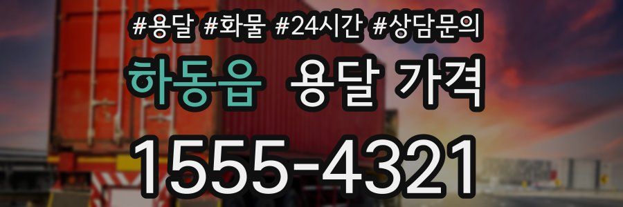 하동읍 용달 가격