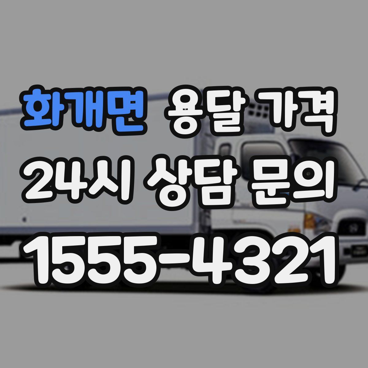 화개면 용달 가격