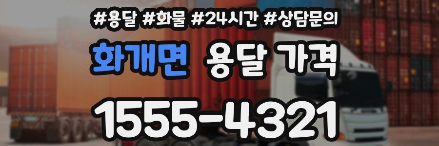 화개면 용달 가격