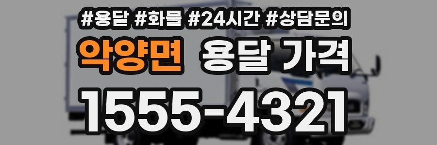 악양면 용달 가격