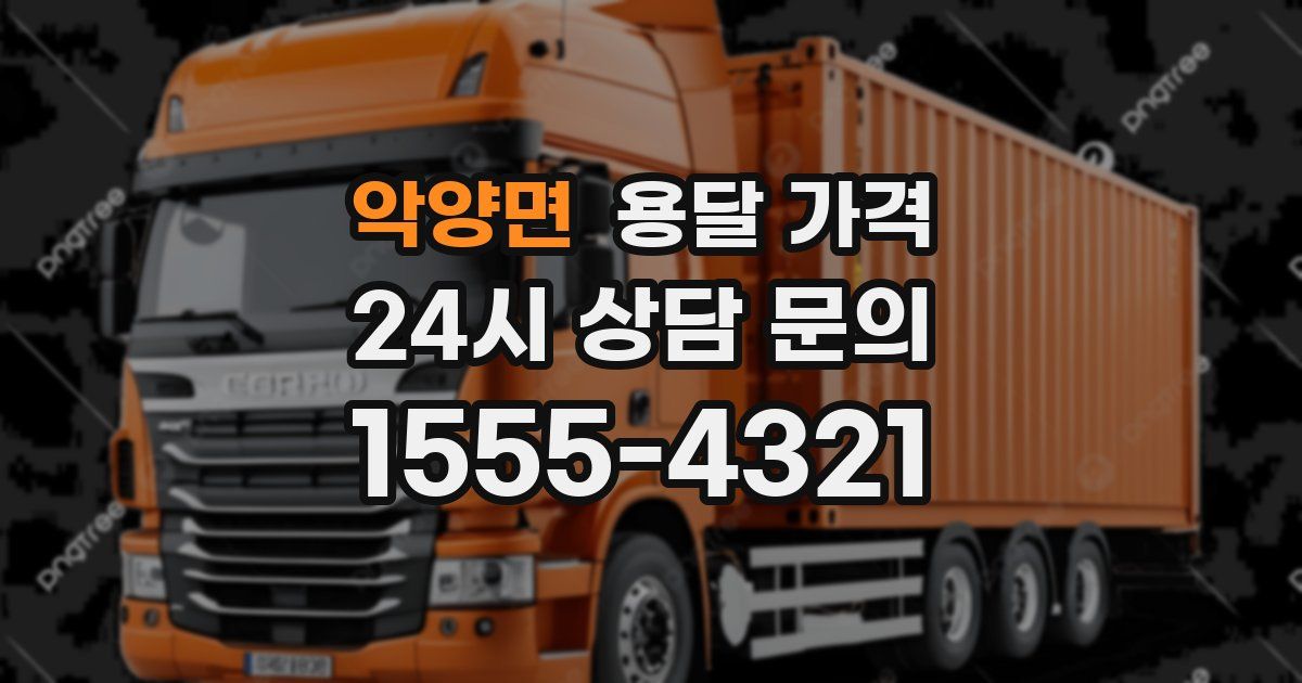 악양면 용달 가격