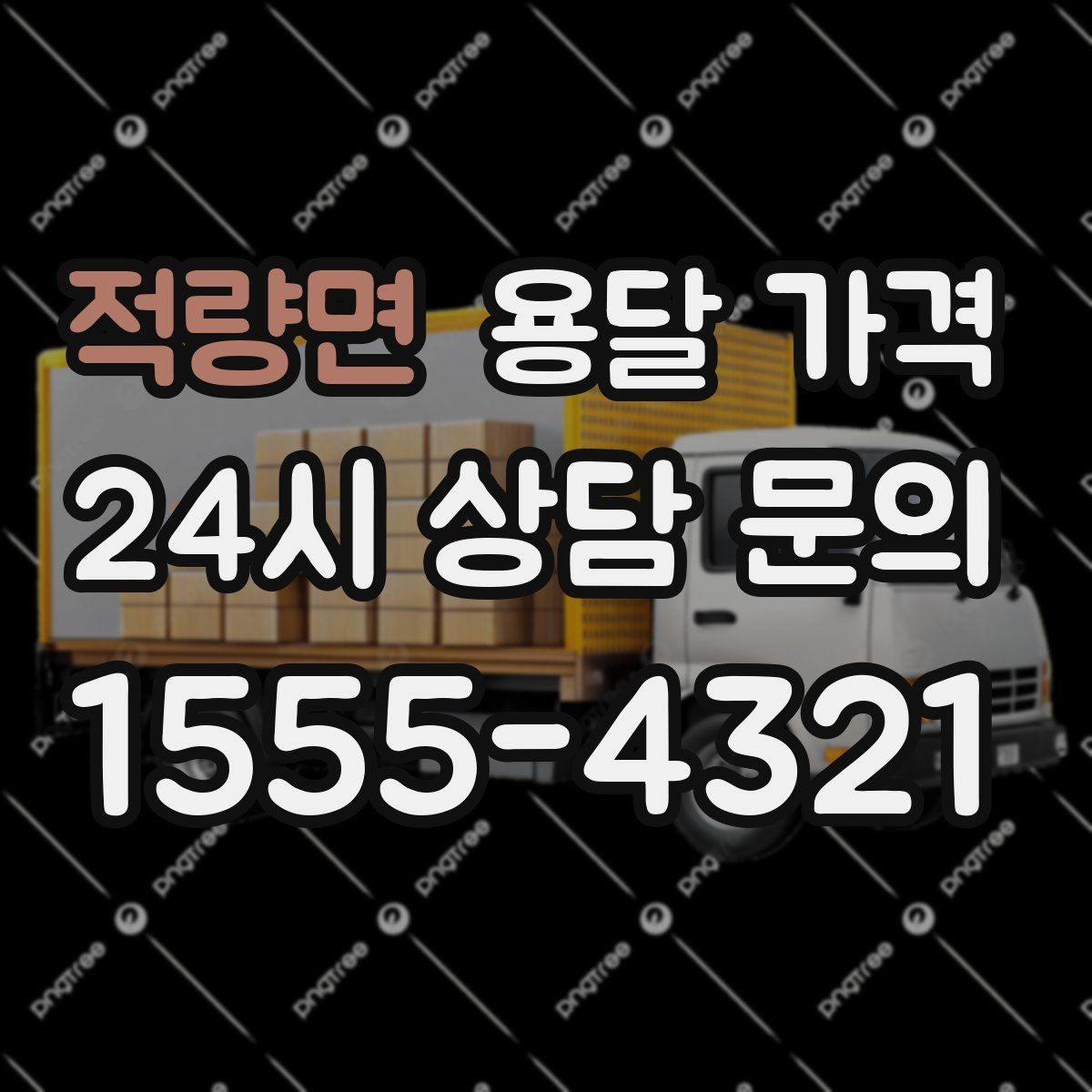 적량면 용달 가격 시외 이동 시 확인해야 할 사항
