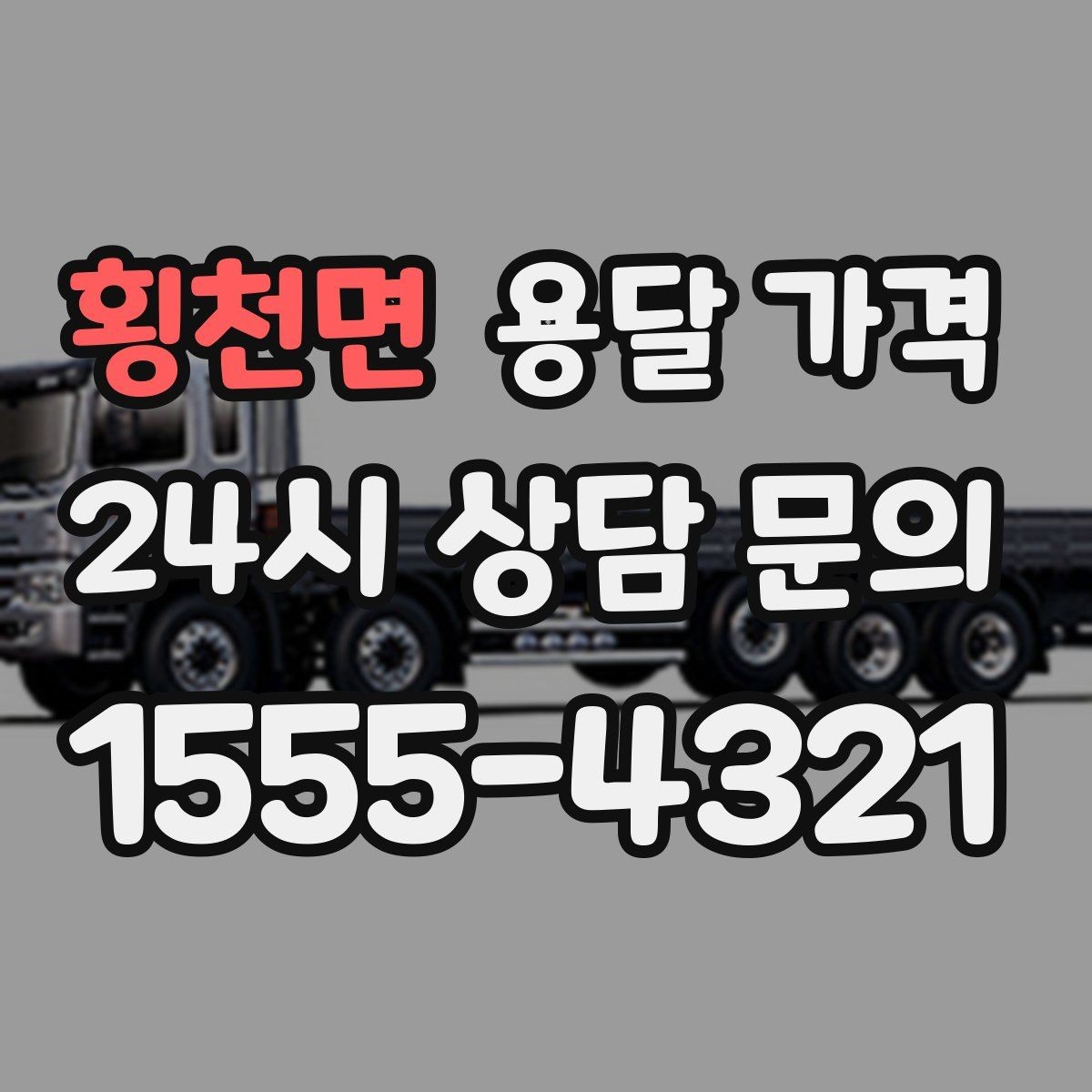 횡천면 용달 가격 차량 크기 선택 기준 정리