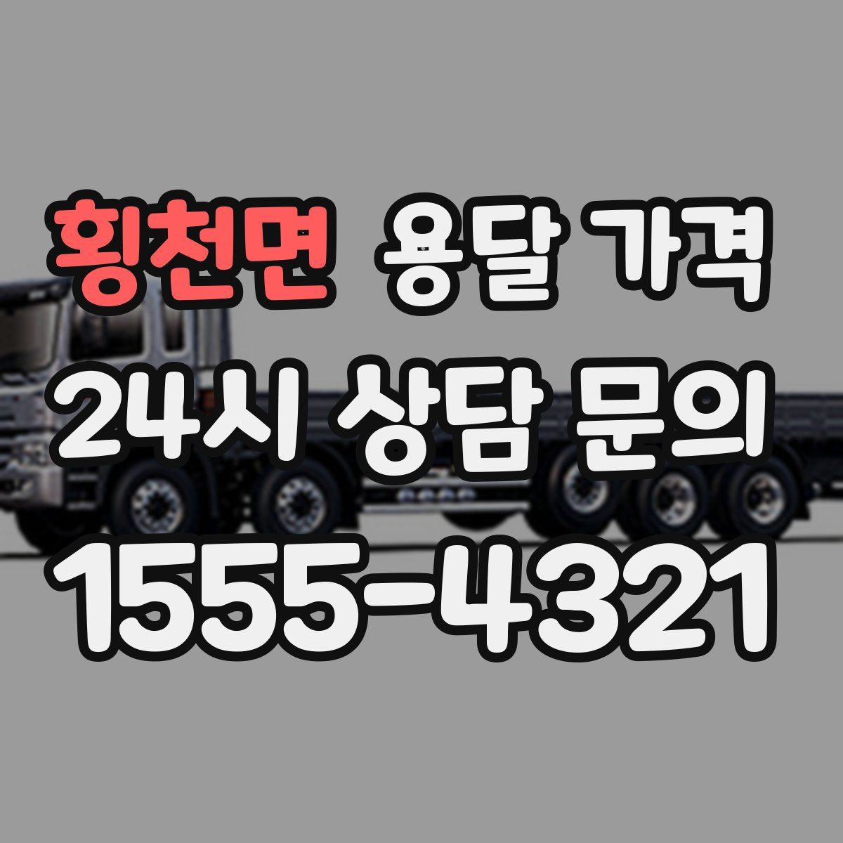 횡천면 용달 가격