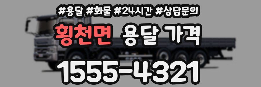 횡천면 용달 가격