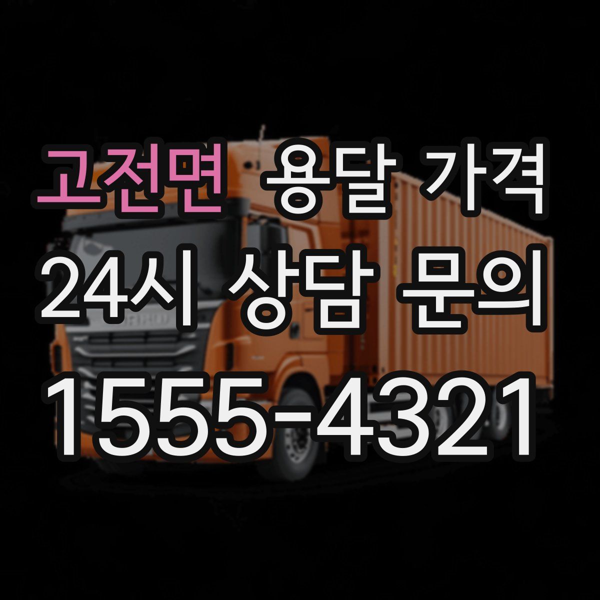 고전면 용달 가격