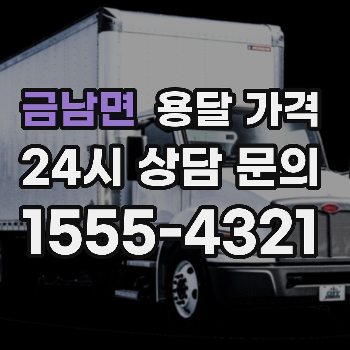 금남면 용달 가격 비교 플랫폼 이용 시 주의사항