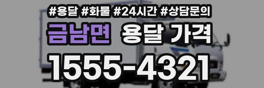 금남면 용달 가격