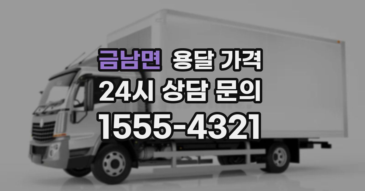 금남면 용달 가격