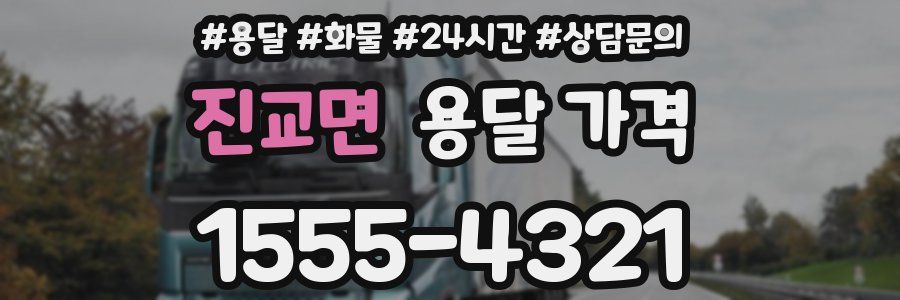 진교면 용달 가격