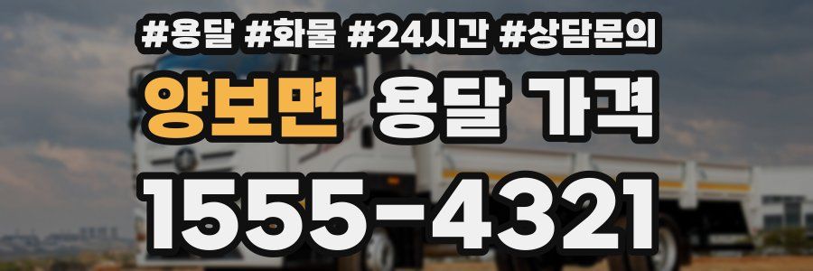 양보면 용달 가격